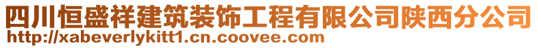 四川恒盛祥建筑裝飾工程有限公司陜西分公司