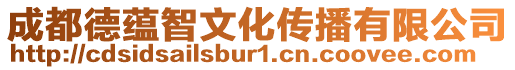 成都德蘊智文化傳播有限公司