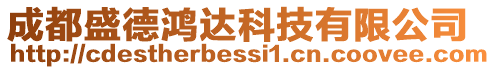 成都盛德鴻達科技有限公司