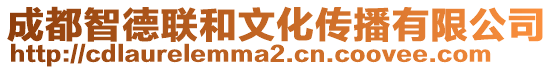 成都智德聯(lián)和文化傳播有限公司
