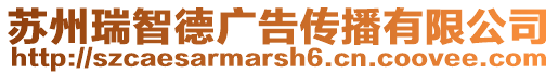 蘇州瑞智德廣告傳播有限公司