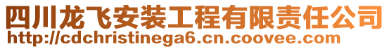 四川龍飛安裝工程有限責任公司