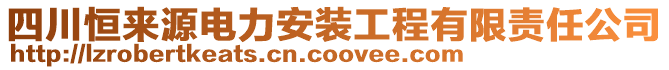 四川恒來源電力安裝工程有限責(zé)任公司