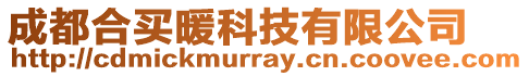 成都合買暖科技有限公司