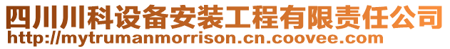 四川川科設(shè)備安裝工程有限責(zé)任公司