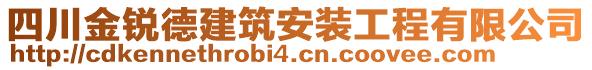 四川金銳德建筑安裝工程有限公司