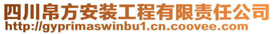 四川帛方安裝工程有限責任公司