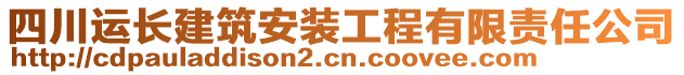 四川運(yùn)長(zhǎng)建筑安裝工程有限責(zé)任公司