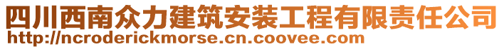 四川西南眾力建筑安裝工程有限責(zé)任公司