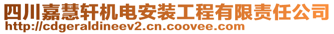 四川嘉慧軒機(jī)電安裝工程有限責(zé)任公司