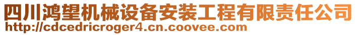 四川鴻望機(jī)械設(shè)備安裝工程有限責(zé)任公司