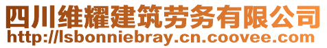 四川維耀建筑勞務(wù)有限公司