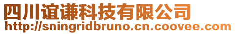 四川誼謙科技有限公司