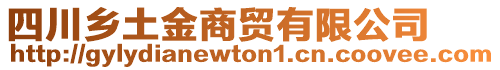 四川鄉(xiāng)土金商貿(mào)有限公司