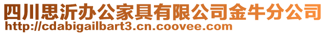 四川思沂辦公家具有限公司金牛分公司