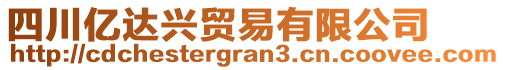 四川億達(dá)興貿(mào)易有限公司