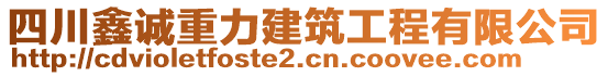 四川鑫誠(chéng)重力建筑工程有限公司