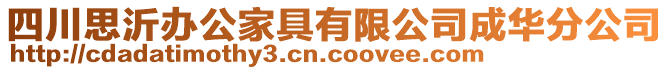 四川思沂辦公家具有限公司成華分公司