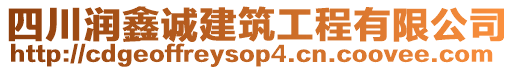四川潤鑫誠建筑工程有限公司