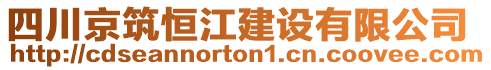 四川京筑恒江建設(shè)有限公司