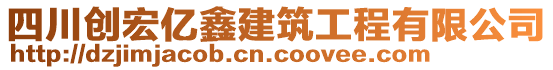 四川創(chuàng)宏億鑫建筑工程有限公司