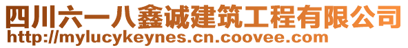 四川六一八鑫誠建筑工程有限公司