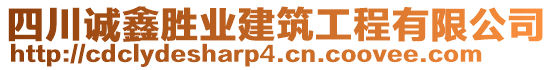 四川誠鑫勝業(yè)建筑工程有限公司