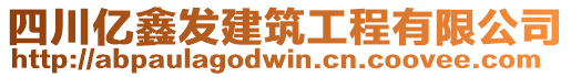 四川億鑫發(fā)建筑工程有限公司