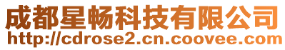 成都星暢科技有限公司