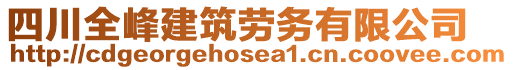 四川全峰建筑勞務有限公司