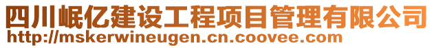 四川岷億建設(shè)工程項(xiàng)目管理有限公司