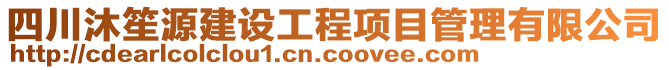 四川沐笙源建設工程項目管理有限公司