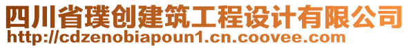 四川省璞创建筑工程设计有限公司