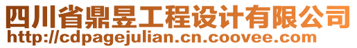 四川省鼎昱工程設(shè)計(jì)有限公司