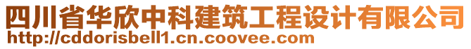 四川省華欣中科建筑工程設(shè)計有限公司