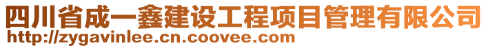 四川省成一鑫建設(shè)工程項(xiàng)目管理有限公司