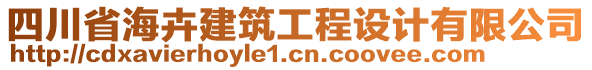 四川省海卉建筑工程設(shè)計有限公司