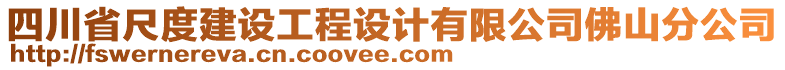 四川省尺度建设工程设计有限公司佛山分公司