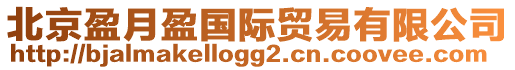 北京盈月盈国际贸易有限公司