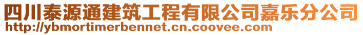 四川泰源通建筑工程有限公司嘉樂分公司
