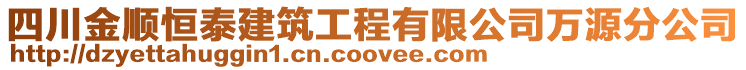 四川金順恒泰建筑工程有限公司萬源分公司