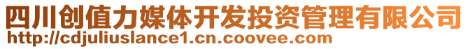 四川創(chuàng)值力媒體開發(fā)投資管理有限公司