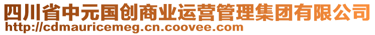 四川省中元國創(chuàng)商業(yè)運營管理集團有限公司