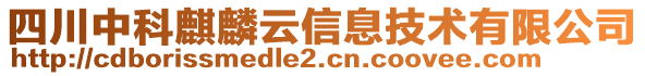 四川中科麒麟云信息技術有限公司