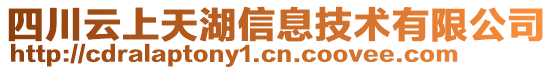 四川云上天湖信息技術有限公司