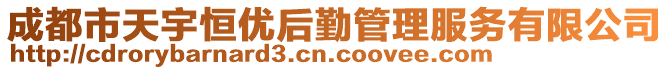 成都市天宇恒優(yōu)后勤管理服務(wù)有限公司