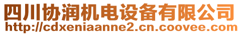 四川協(xié)潤機電設備有限公司