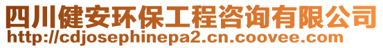 四川健安環(huán)保工程咨詢有限公司