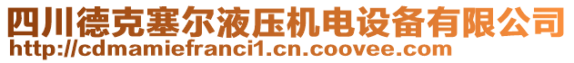 四川德克塞爾液壓機(jī)電設(shè)備有限公司