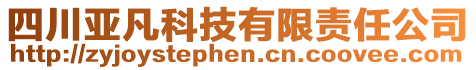 四川亞凡科技有限責(zé)任公司